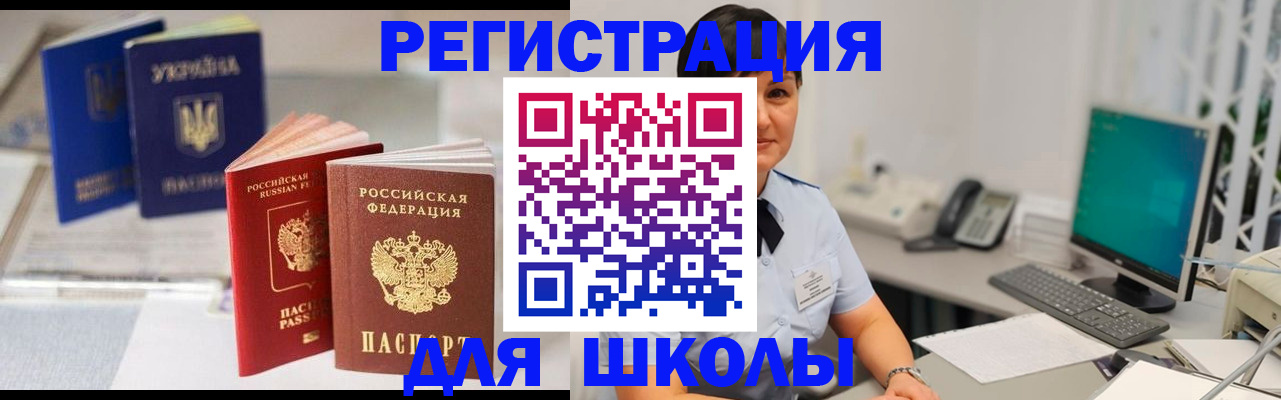 прописка для школы в Котельниче